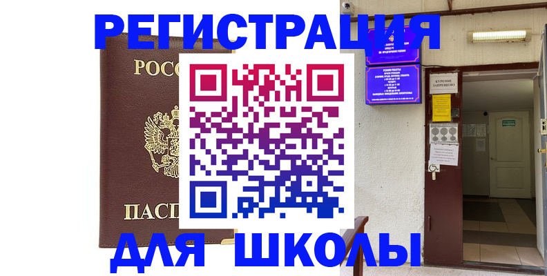 временная регистрация для школы в Щёлково