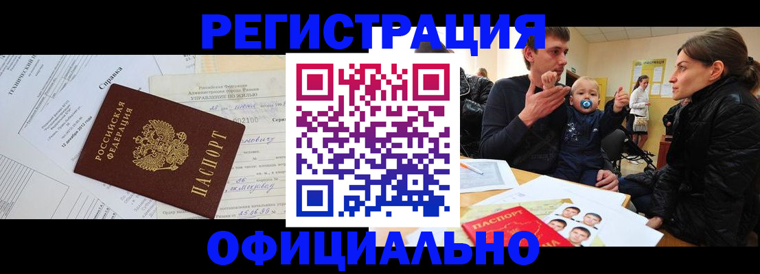 прописка в Щёлково