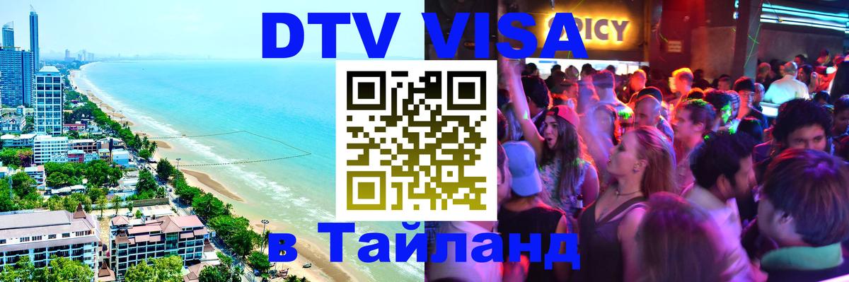 Сколько стоит виза DTV в Тайланд Щёлково 